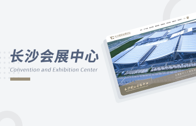 長沙國際會展中心品牌官網