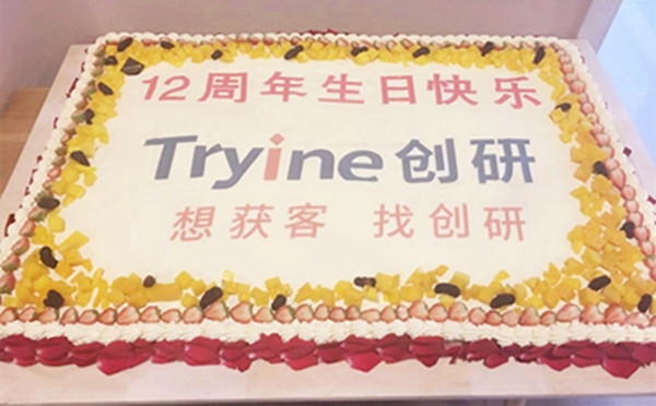 創研股份12周年慶