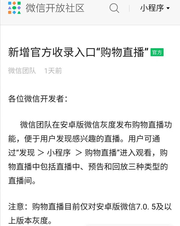 既私域之后，你的小程序直播即將獲得公域流量入口