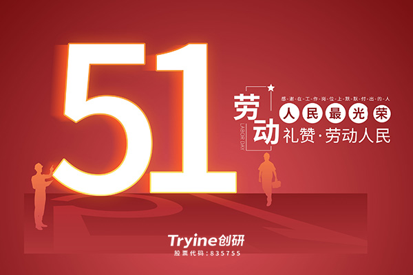 創研科技2021五一勞動節放假通知