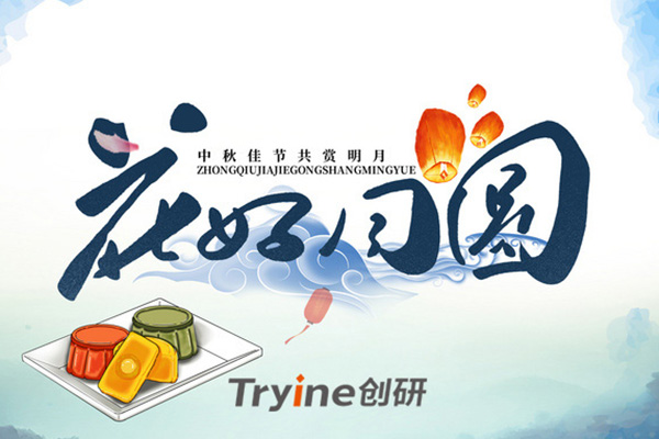創研科技2021中秋節放假通知