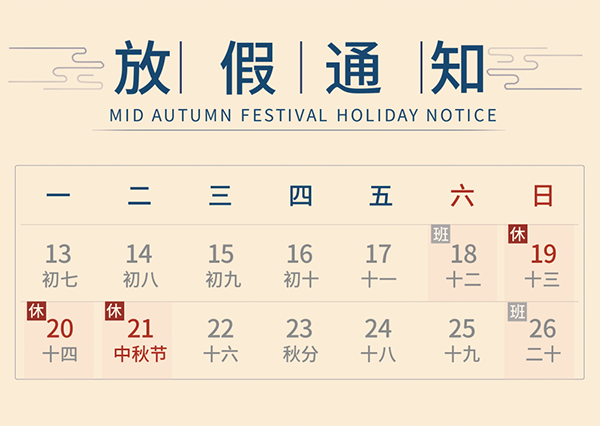 創研科技2021中秋節放假通知