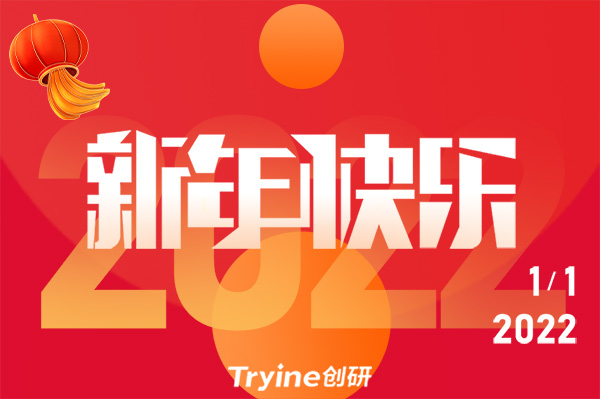創研科技2022年元旦放假通知