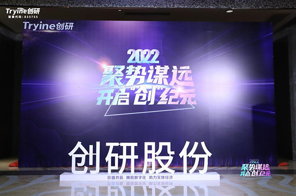 【聚勢謀遠，開啟“創”紀元】創研股份2021年會盛典暨客戶答謝會圓滿落幕！