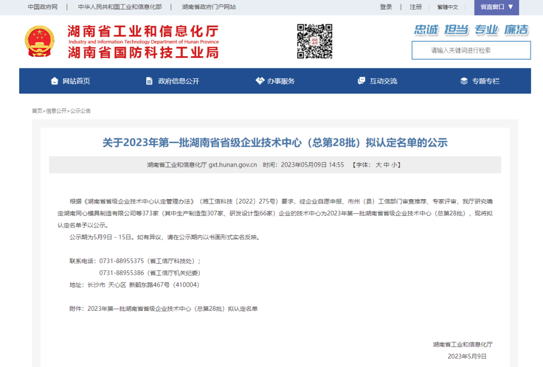 喜訊！創研股份通過湖南省2023年第一批【省級企業技術中心】認定公示