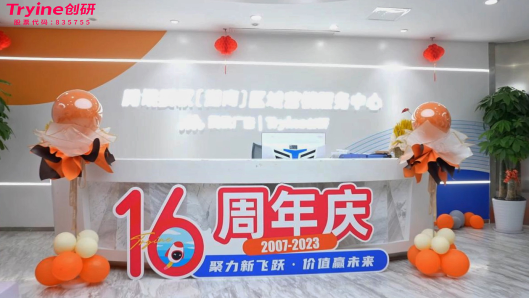 聚力新飛躍 價值贏未來|創研股份十六周年慶圓滿舉行！