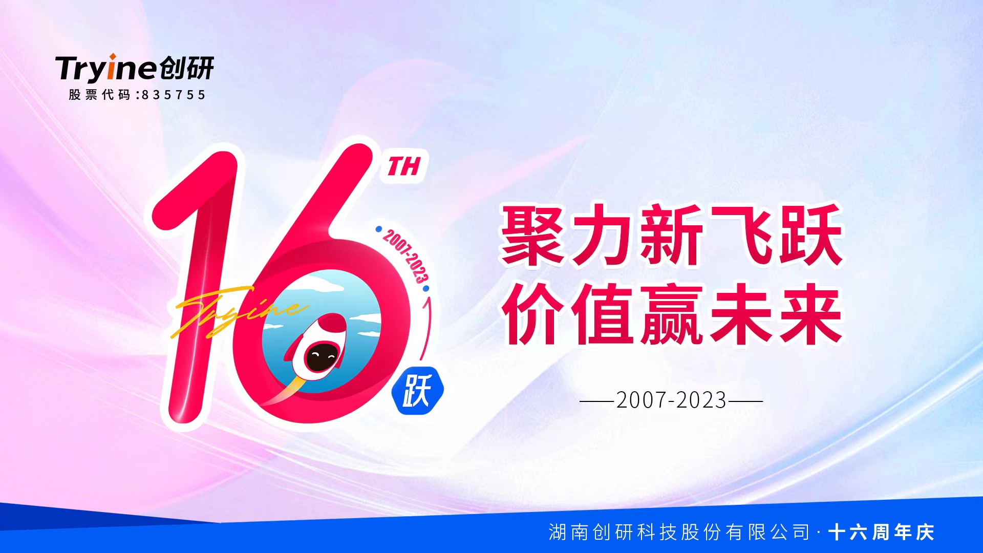 【生態共建，協同共贏】——創研股份2022年度總結表彰大會圓滿收官！